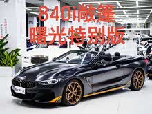 寶馬8系 2019款 840i 敞篷轎跑車 M運(yùn)動(dòng)套裝