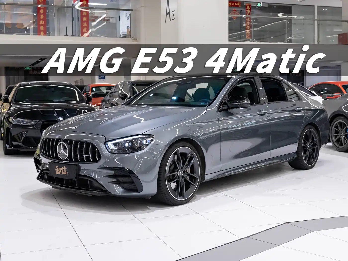 奔驰E级AMG 2022款 改款 AMG E 53 4MATIC+ 2022