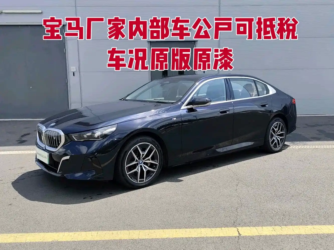 宝马i5 2025款 eDrive 35L M运动套装 2026