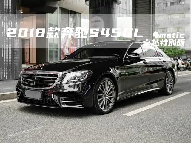 MERCEDES-BENZ S CLASS 2018