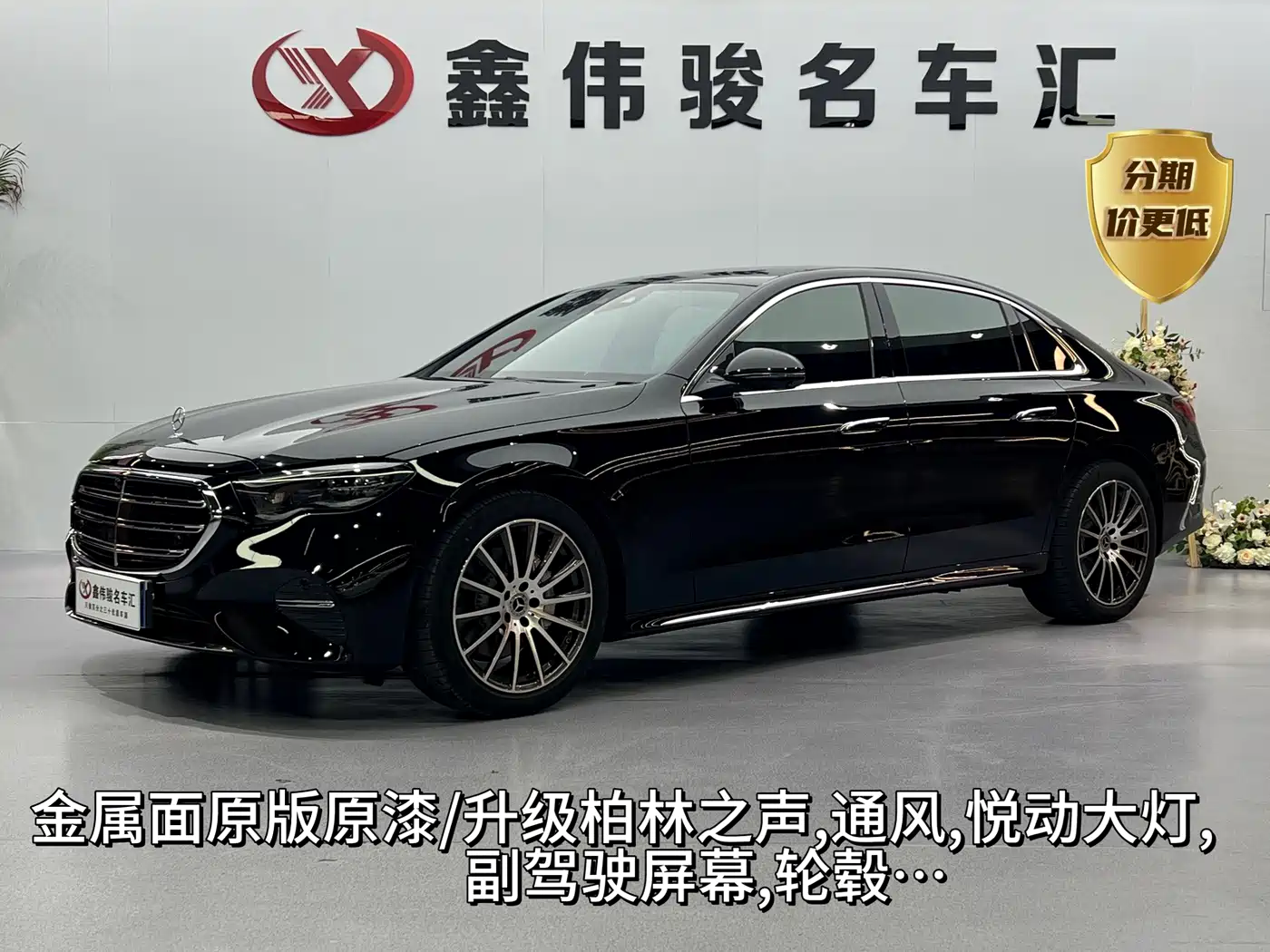 奔驰E级 2024款 改款 E 300 L 时尚运动型 2024