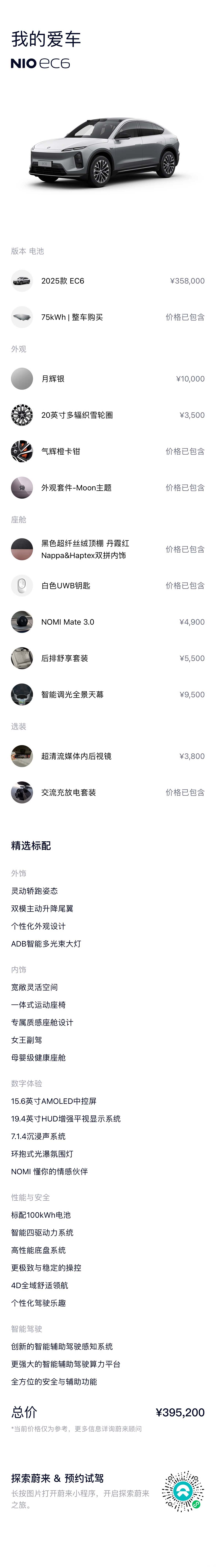 NIO EC6, 2025 17