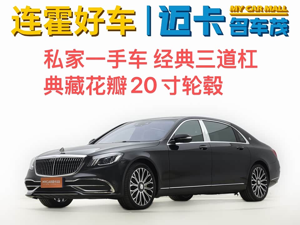 Mercedes-Benz Maybach S-class