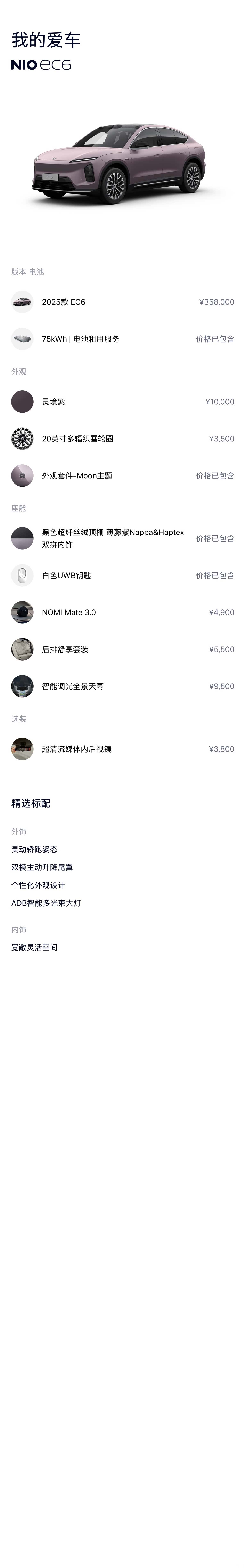 NIO EC6, 2025 18