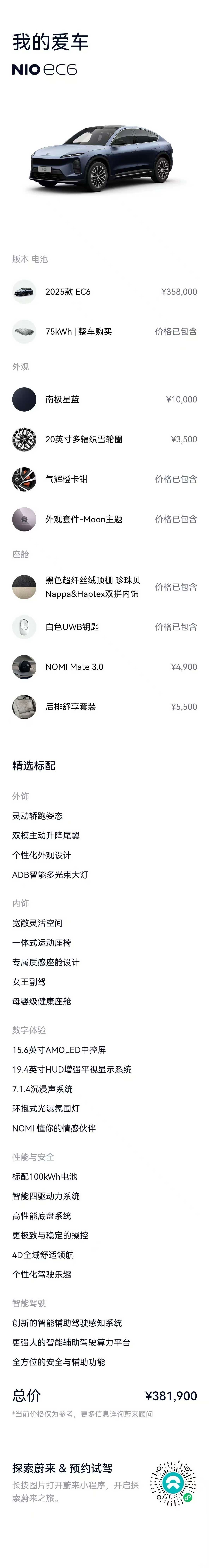 NIO EC6, 2025 19