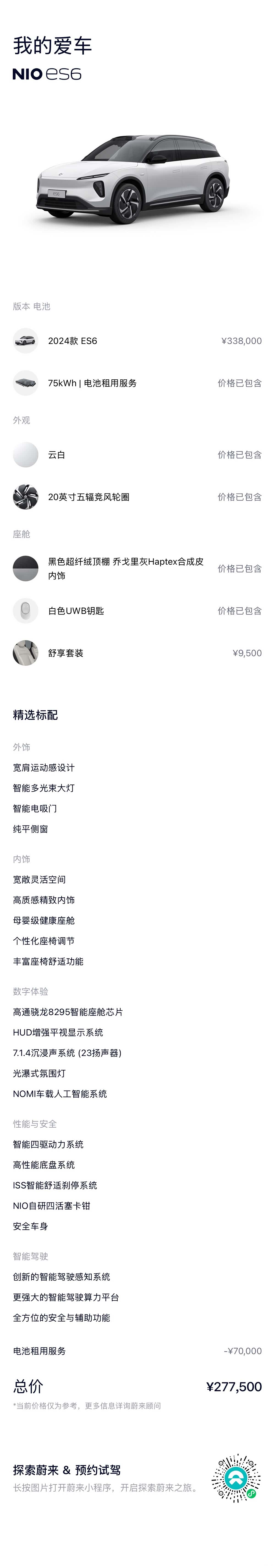 NIO ES6, 2024 16