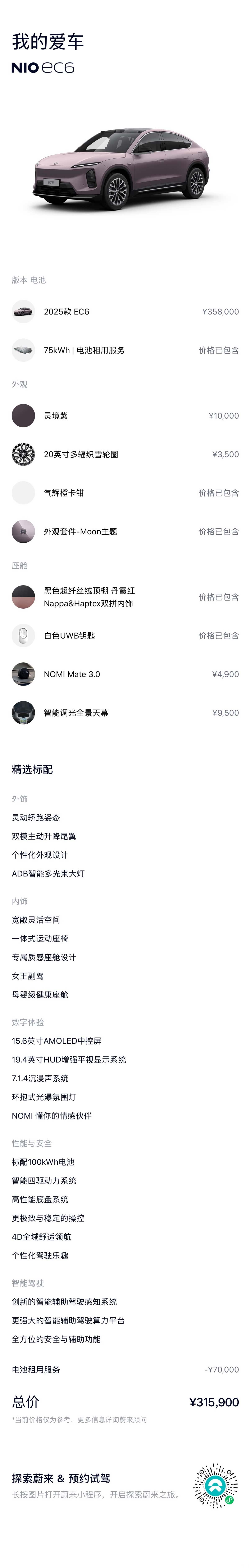 NIO EC6, 2025 2