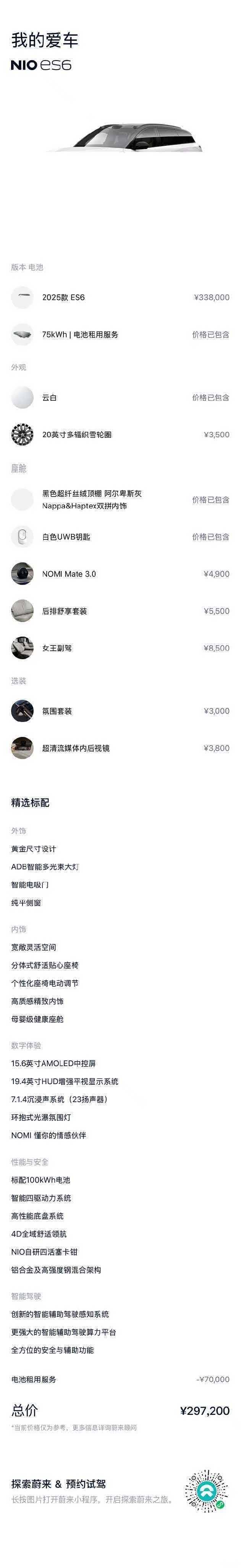 NIO ES6, 2025 12