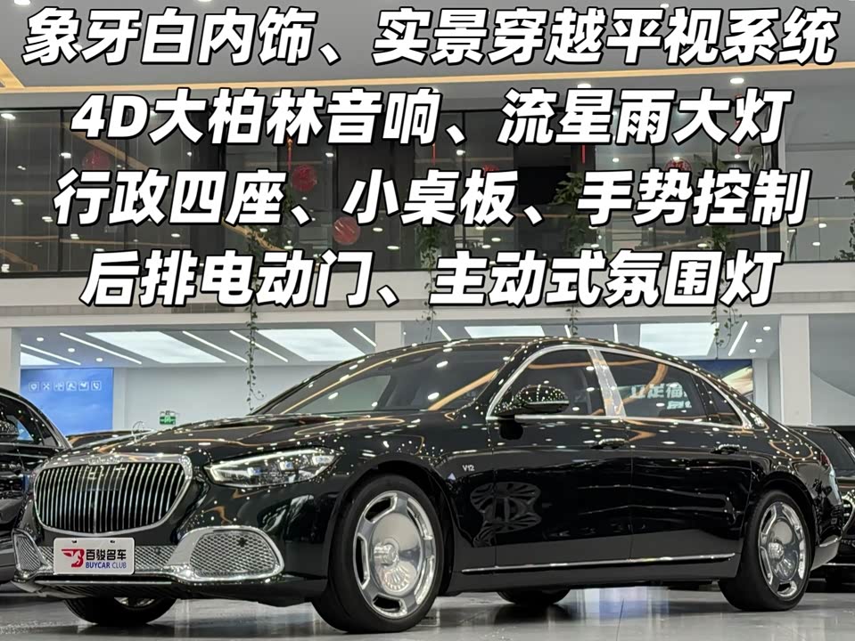 Mercedes-Benz Maybach S-class