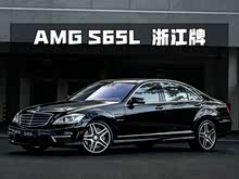 ����S��AMG 2013�� AMG S 65 L Grand Edition
