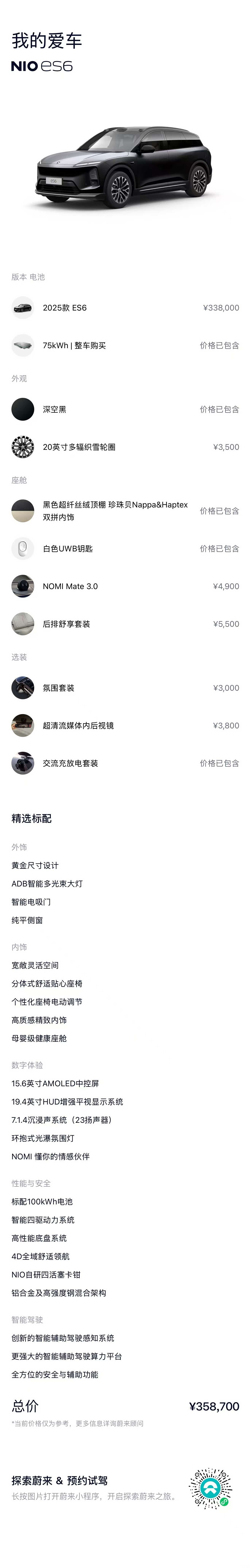 NIO ES6, 2025 13